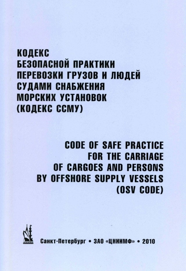 Кодекс ССМУ - Кодекс безопасной практики перевозки грузов и людей судами снабжения морских установок