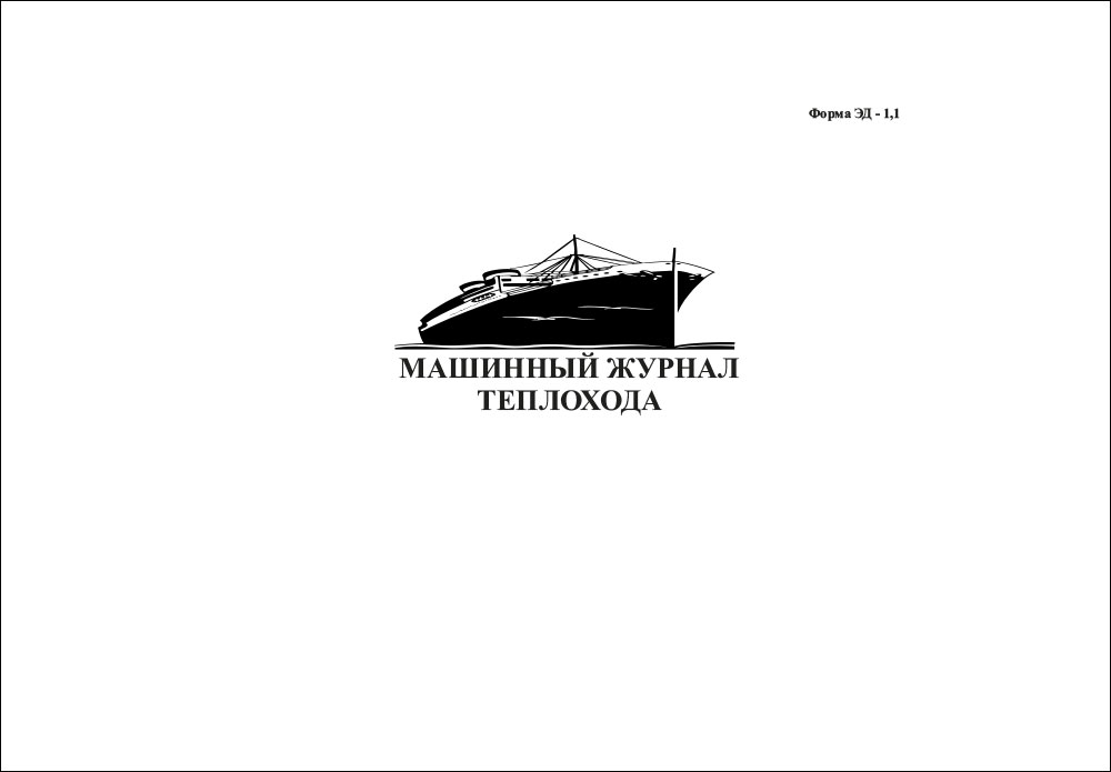 Журнал машинный ЭД-1.1 (МТ)