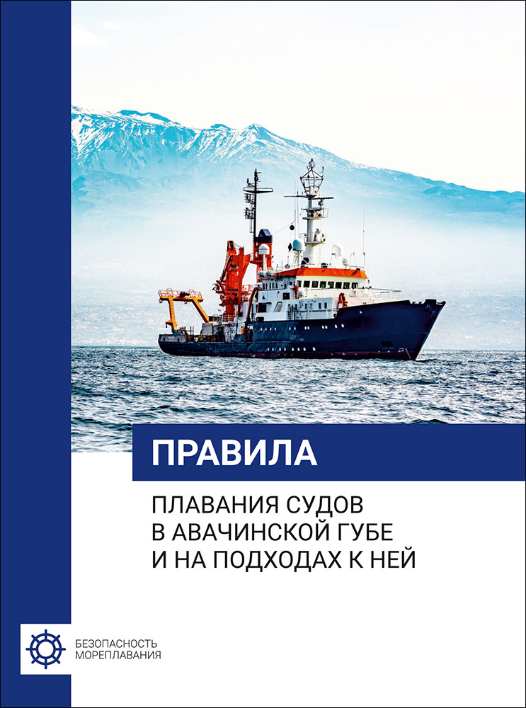 Правила плавания судов в Авачинской губе и на подходах к ней