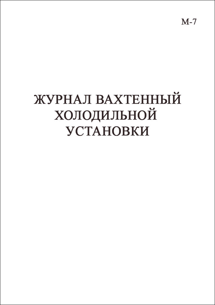 Журнал вахтенный холодильной установки М-7