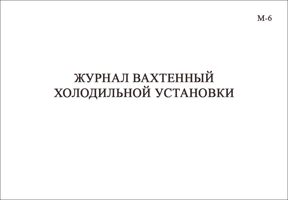 Журнал вахтенный холодильной установки М-6