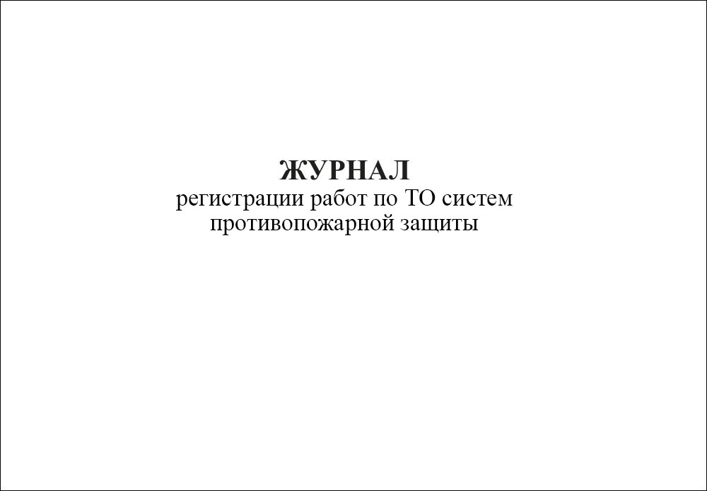 Журнал регистрации работ по ТО систем противопожарной защиты