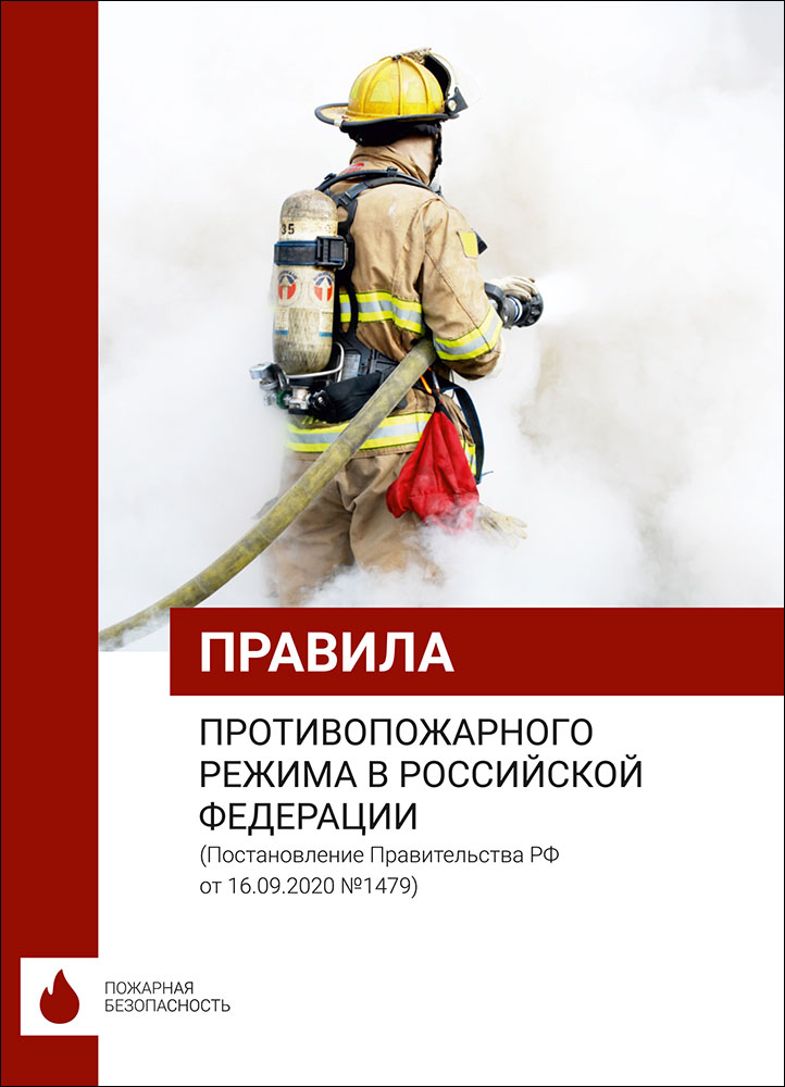 Правила противопожарного режима в Российской Федерации (Постановление Правительства РФ от 16.09.2020