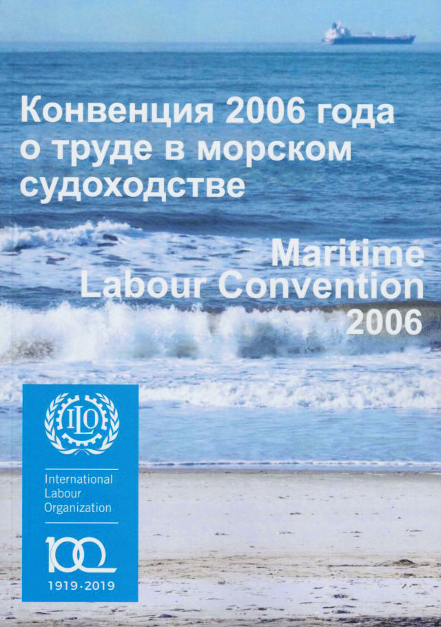 Конвенция 2006 года о труде в морском судоходстве (КТМС)