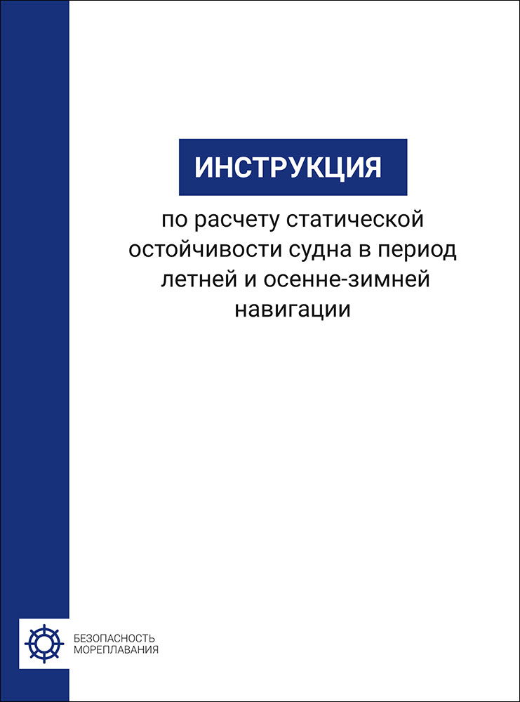 Инструкция по расчету статической остойчивости судна