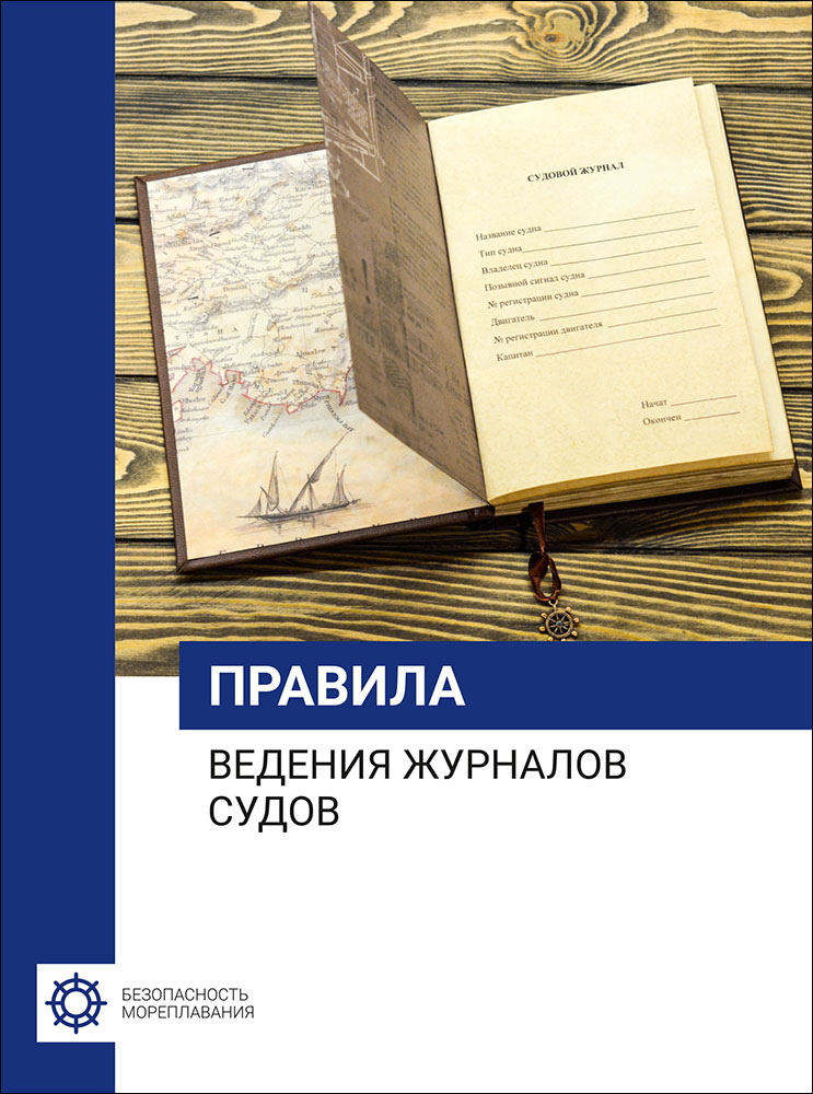 Правила ведения журналов судов (Приказ от 10.05.2011 № 133 Минтранса РФ)