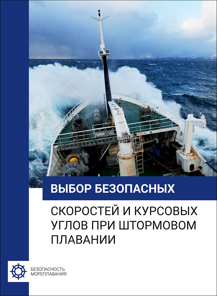 Выбор безопасных скоростей и курсовых углов при штормовом плавании, РД 31.00.57.2-91