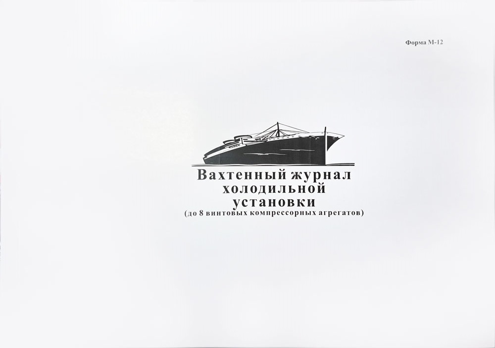 Журнал вахтенный холодильной установки М-12
