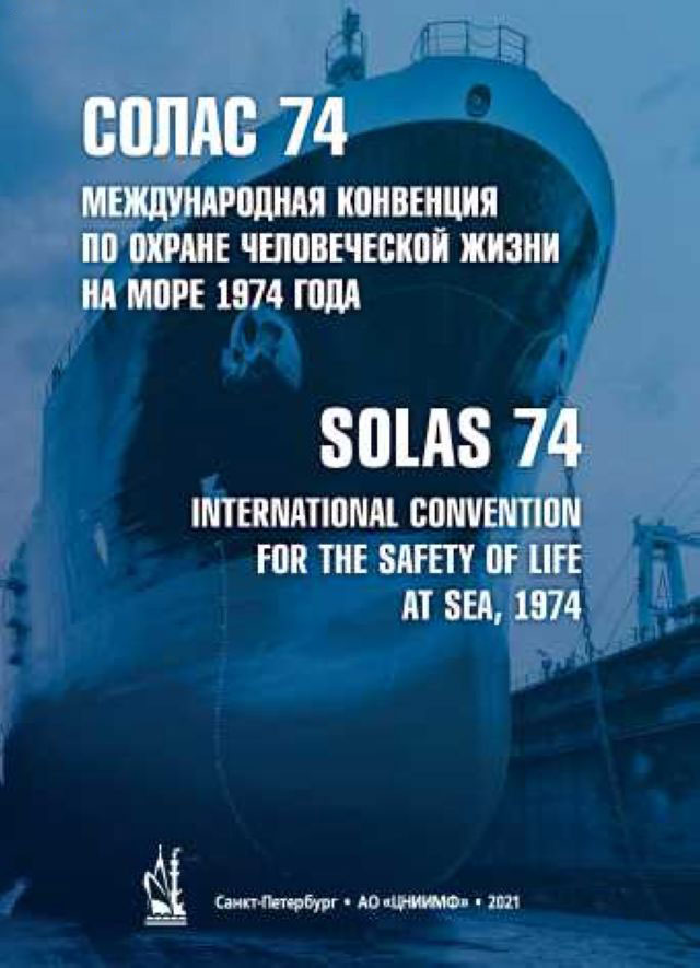 СОЛАС-74 Международная конвенция по охране человеческой жизни на море, 2021 г.