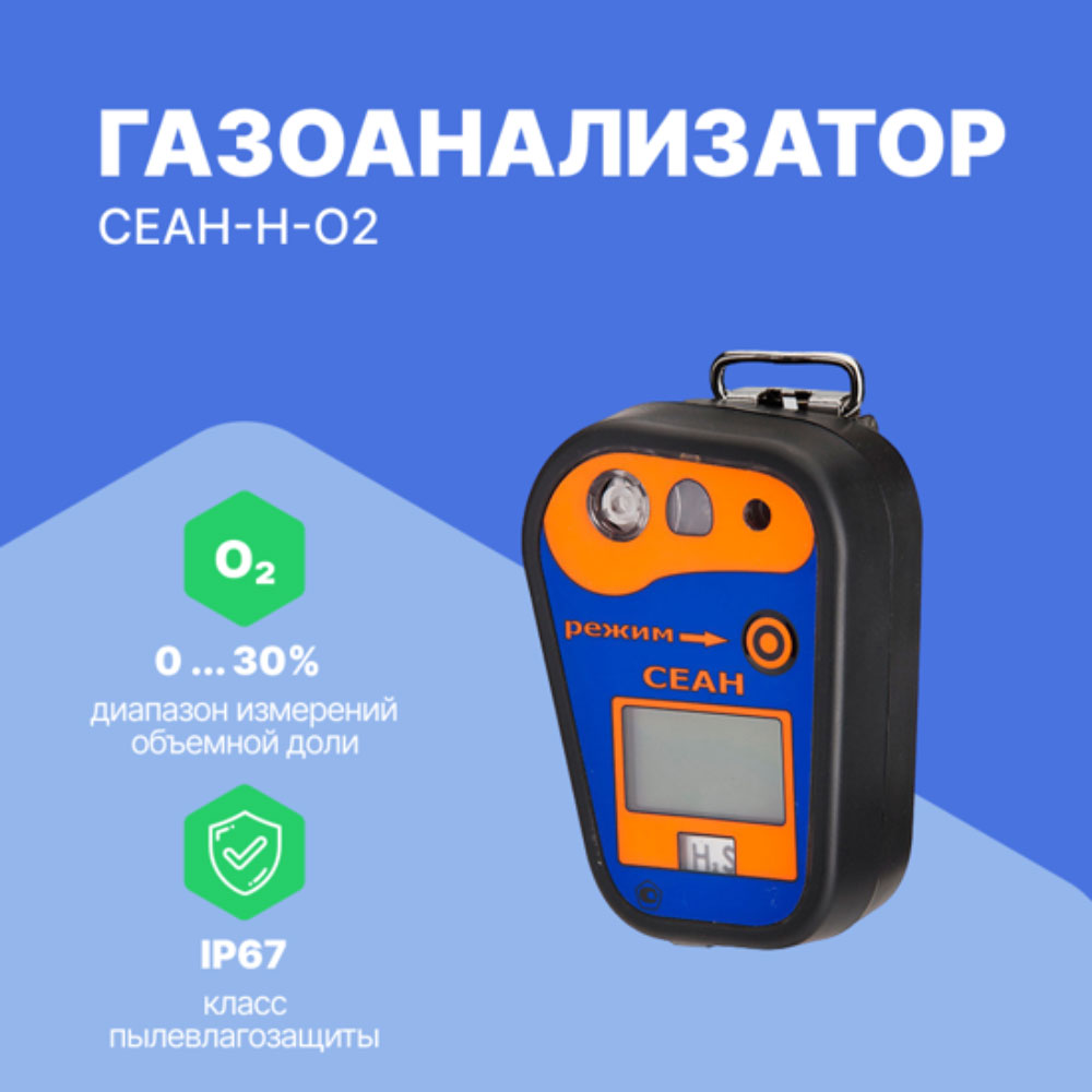 Газоанализатор СЕАН-Н-О2 (с поверкой)
