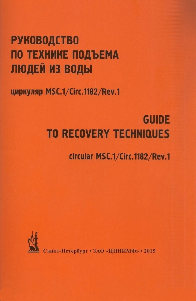 Руководство по технике подъема людей из воды, MSC.1/Circ.1182 (на рус. и англ. языках)