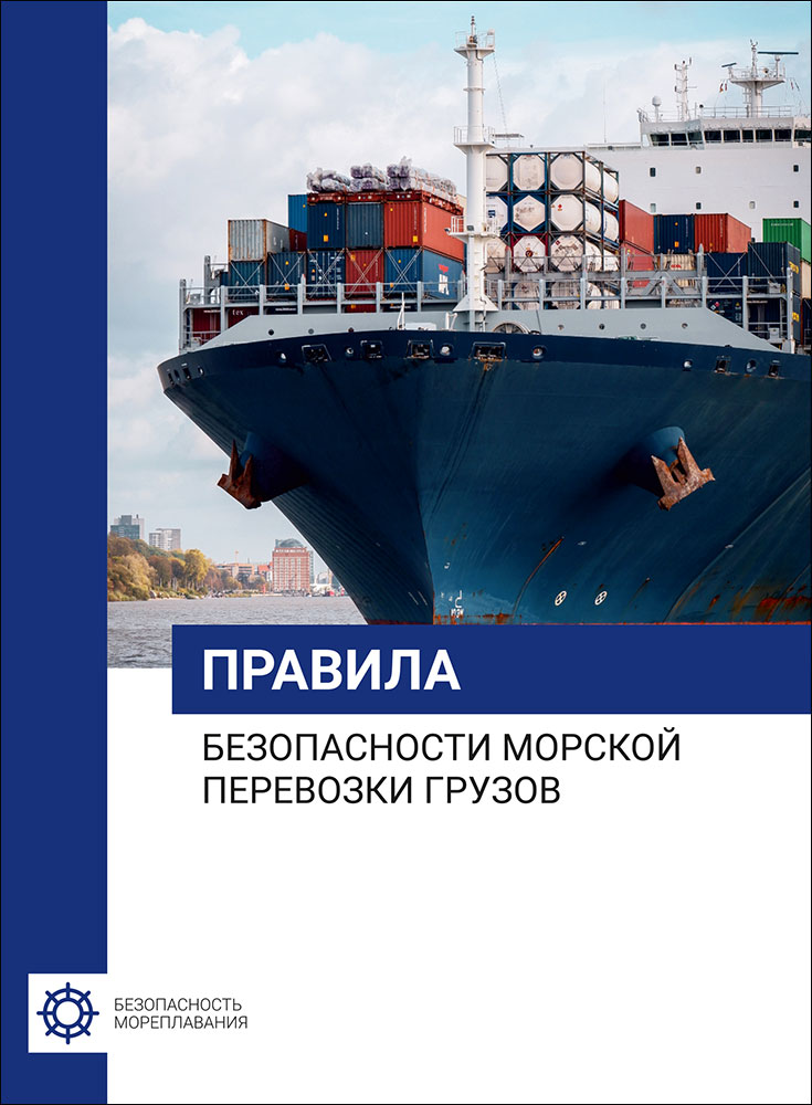 Правила безопасности морской перевозки грузов