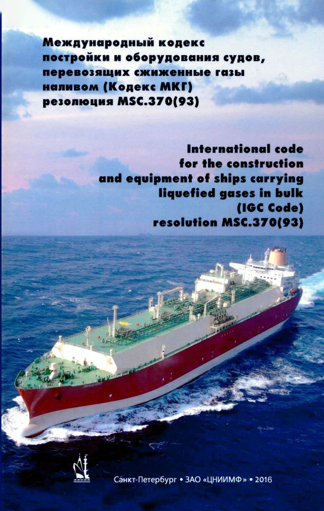 Международный кодекс постройки и оборудования судов, перевозящих сжиженные газы наливом (Кодекс МКГ)