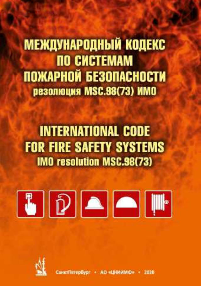 Международный кодекс по системе пожарной безопасности (СПБ)