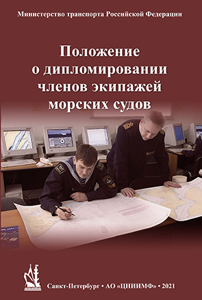 Положение о дипломировании членов экипажей морских судов (приказ № 378 от 8 ноября 2021 г)