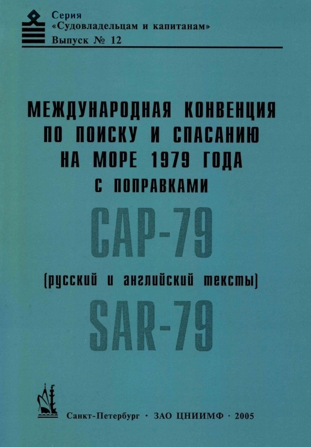Международная конвенция по поиску и спасанию с поправками (САР-79) (на рус. и англ. языках)