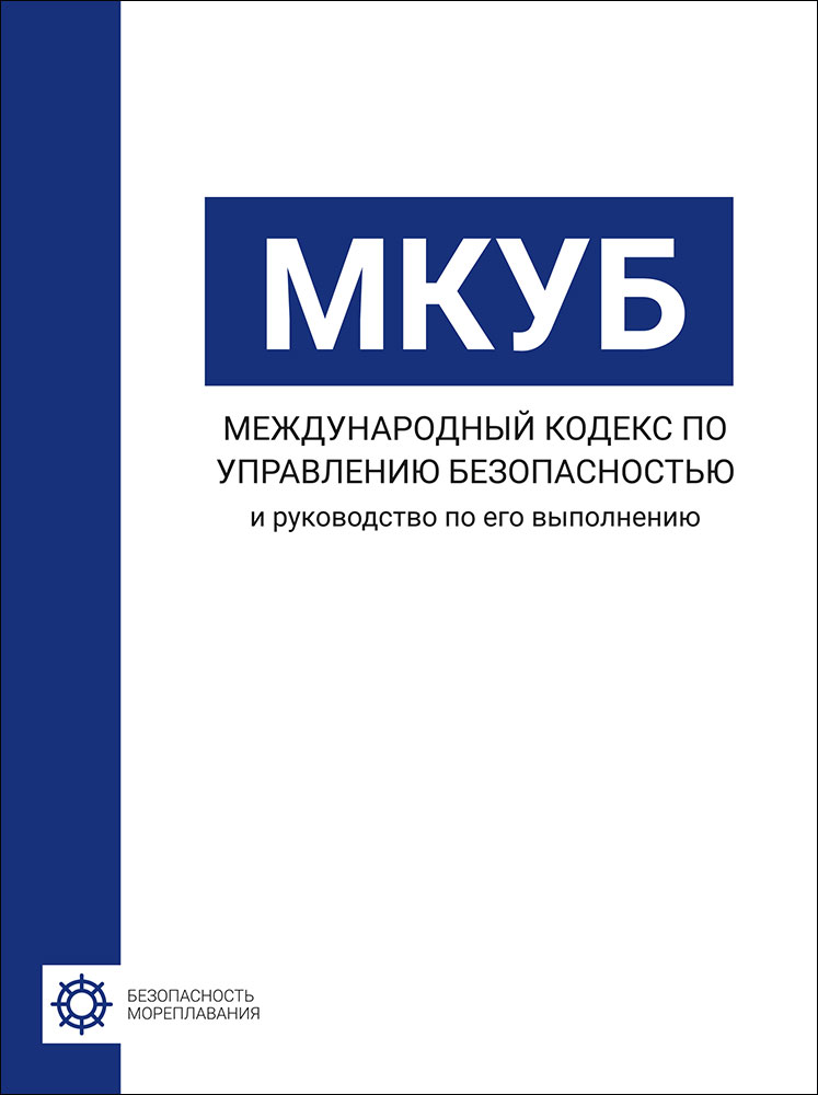 МКУБ Международный кодекс по управлению безопасностью и руководства по его выполнению 