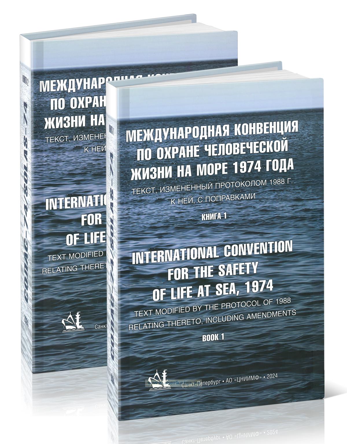 СОЛАС-74 Международная конвенция по охране человеческой жизни на море, 2024 г.