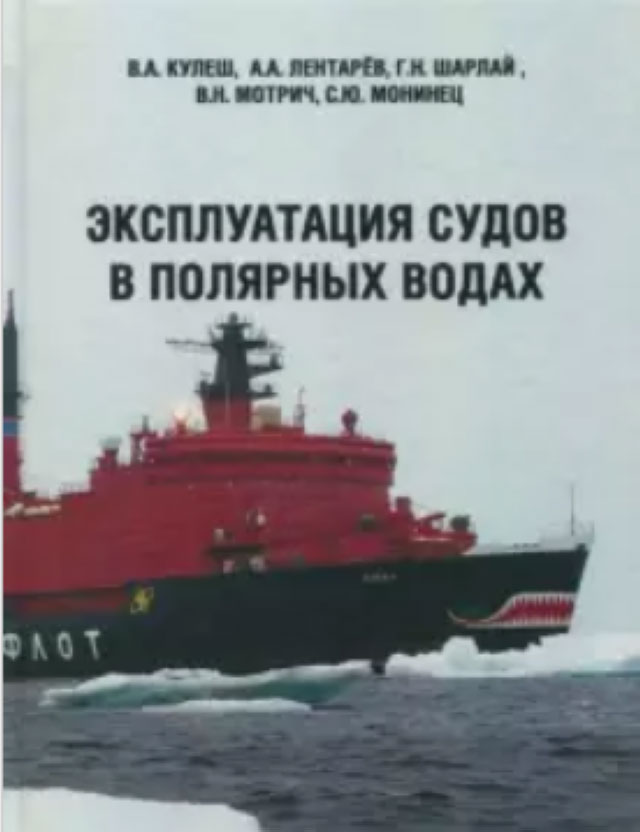 Книга «Эксплуатация судов в полярных водах», Г.Н. Шарлай, В.Н. Мотрич