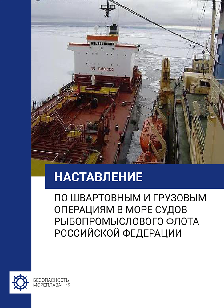 Наставление по швартовным и грузовым операциям в море судов рыбопромыслового флота РФ