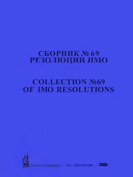 Сборник № 69 резолюций ИМО, рус.-англ. яз., 2022