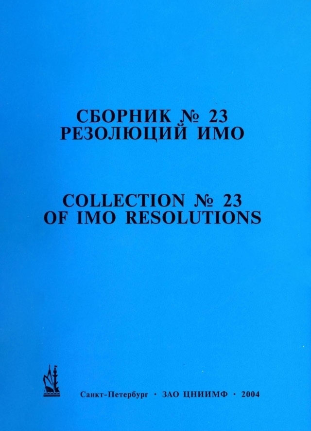 Сборник № 23 резолюций ИМО