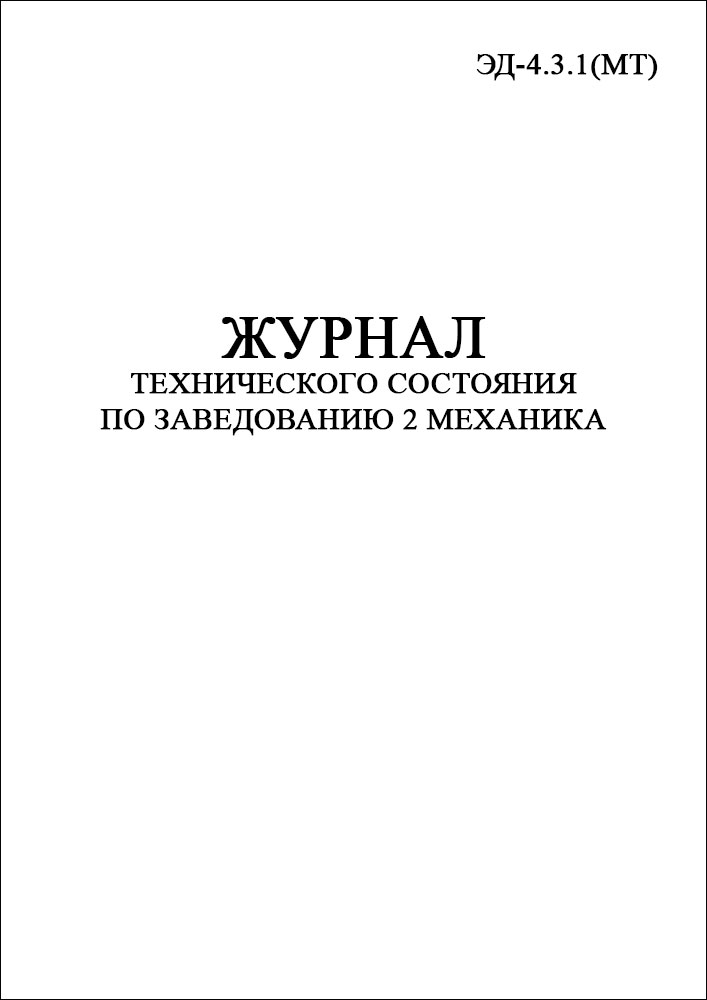 Судовой журнал. Реестр судовых журналов. Технические журналы соцгосударств.