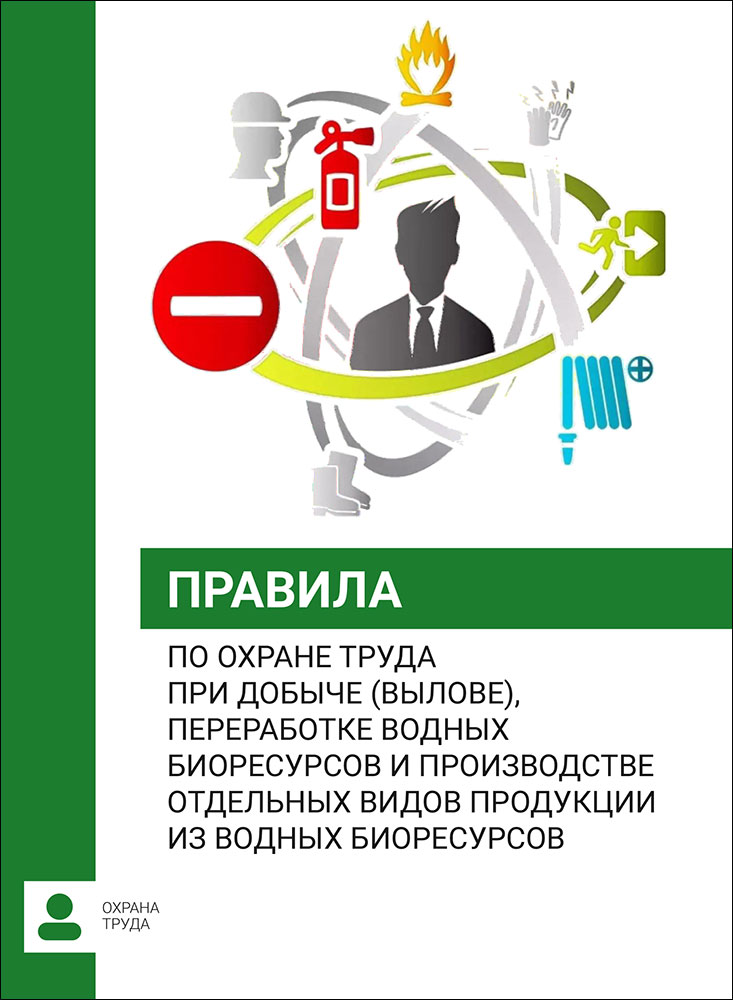 Правила по охране труда при добыче (вылове), переработке водных биоресурсов и производстве отдельных