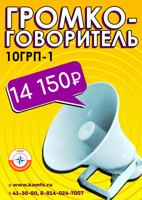 Громкоговоритель 10ГРП-1