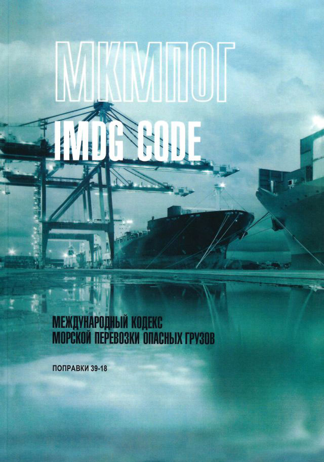 Поправки 39-18 к Международному кодексу морской перевозки опасных грузов (МКМПОГ = IMDG Code) (на ру