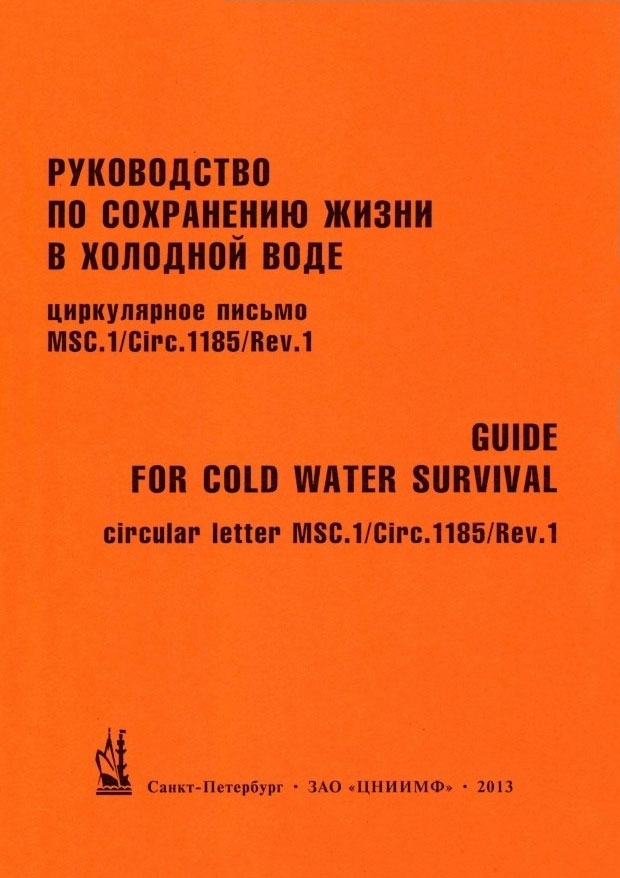 Руководство по сохранению жизни в холодной воде MSC.1/Circ.1185/Rev.1 (на рус. и англ. языках)