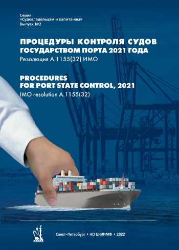 Резолюция ИМО А.1155(32). Процедуры контроля судов государством порта (на рус. и англ. языках)