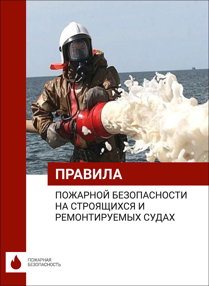 Правила пожарной безопасности на строящихся и ремонтируемых судах, ППБ СРС 01-2009