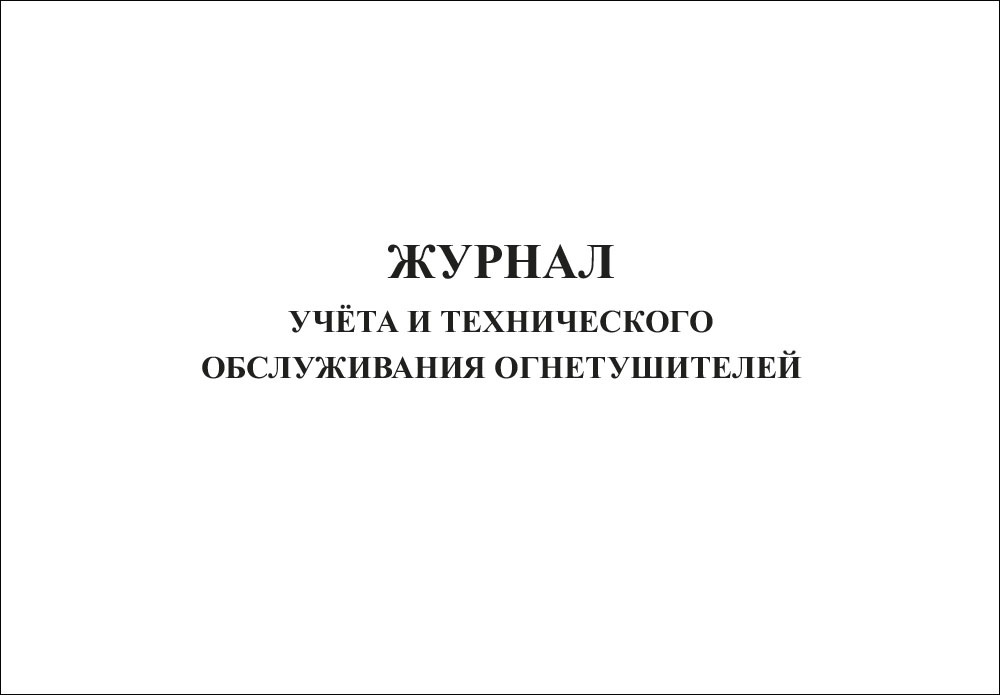 Журнал учета и технического обслуживания огнетушителей на 20 паспортов