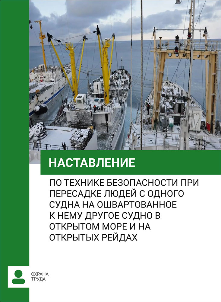 Наставление по ТБ при пересадке людей с одного судна на ошвартованное к нему другое судно в открытом