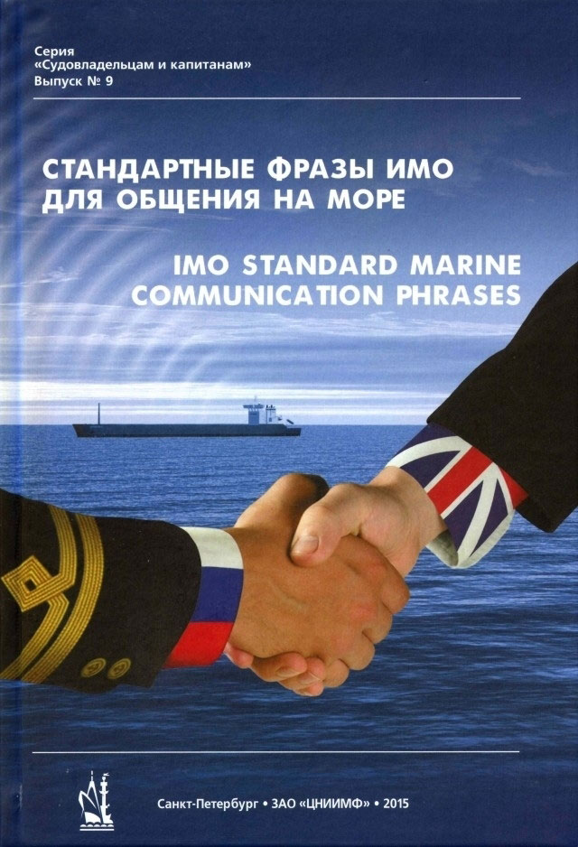 Стандартные фразы ИМО для общения на море, 4-е изд.