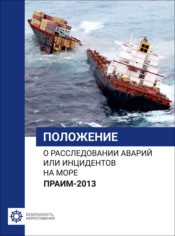 Положение о расследовании аварий или инцидентов на море (ПРАИМ-2013) (рус. яз.)