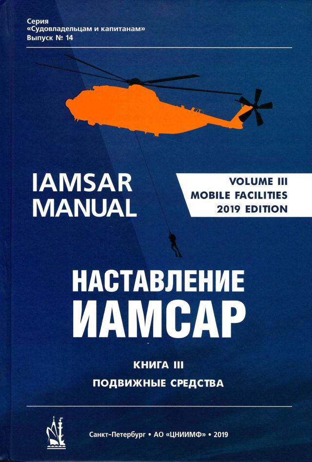 ИАМСАР Международное авиационное и морское наставление по поиску и спасанию, Книга III – 7 изд.