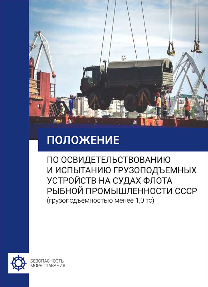 Положение по освидетельствованию и испытанию грузоподъемных устройств