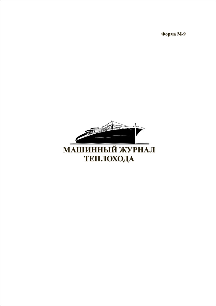 Журнал машинный М-9