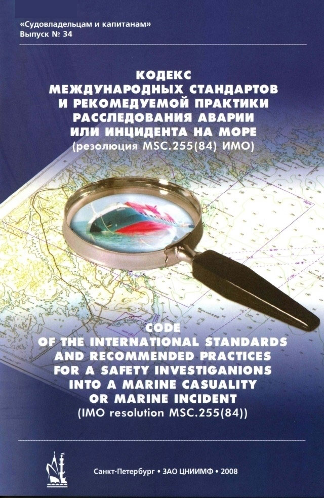 Кодекс международных стандартов и рекомендуемой практики расследования аварии или инцидента на море 