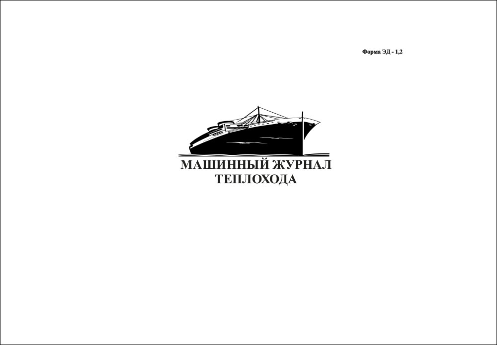 Журнал машинный теплохода ЭД-1.2 (МТ)