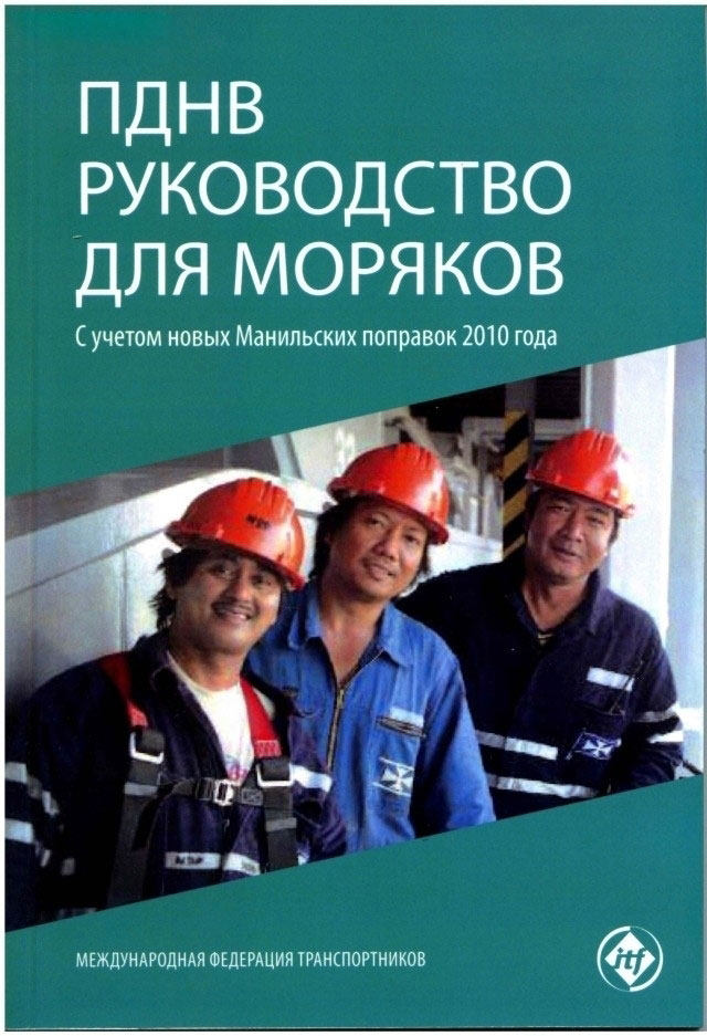 ПДНВ – Руководство для моряков (с учетом Манильских поправок 2010 года)