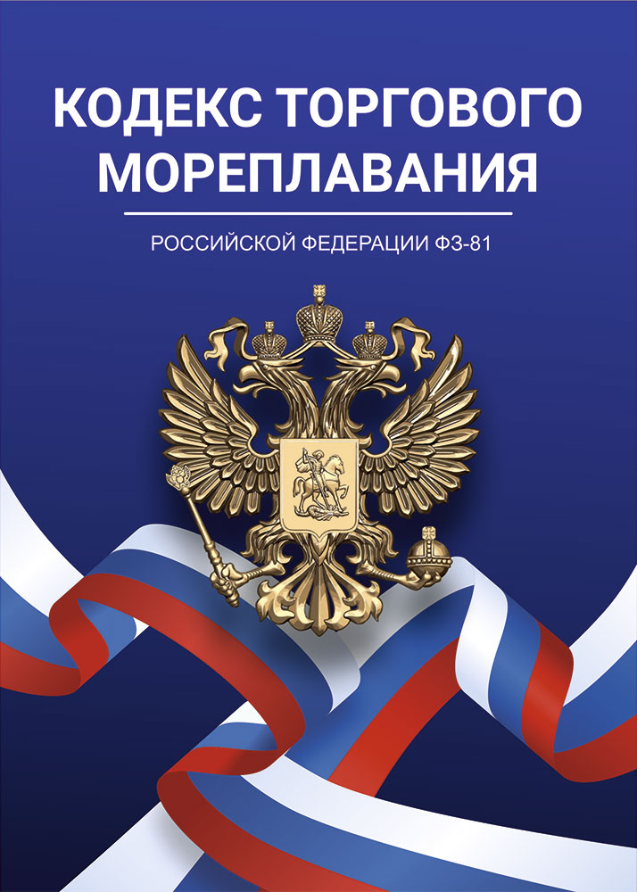 Кодекс торгового мореплавания РФ (КТМ), 2024 г. (с поправками) 