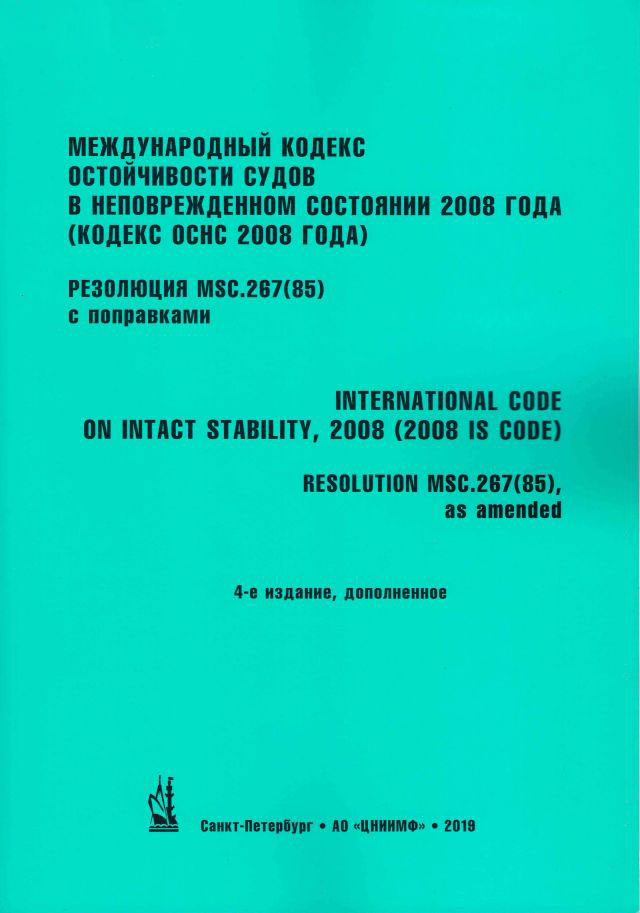 Международный кодекс остойчивости судов в неповрежденном состоянии 2008 года (Кодекс ОСНС 2008) (на 