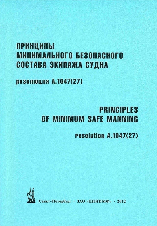 Резолюция ИМО А.1047(27) Принципы минимального безопасного состава экипажа судна (на рус. и англ. яз