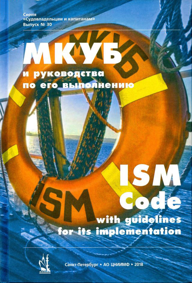 МКУБ и руководства по его выполнению = ISM Code with guidelines for its implementation (рус.-англ.) 