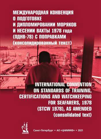 ПДНВ-78 Международная конвенция о подготовке и дипломировании моряков и несении вахты 1978 года с по