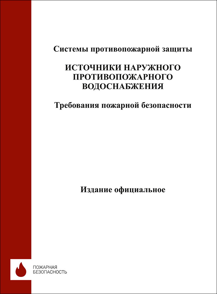 Свод правил СП 8.13130.2020. Системы противопожарной защиты. Источники наружного противопожарного во