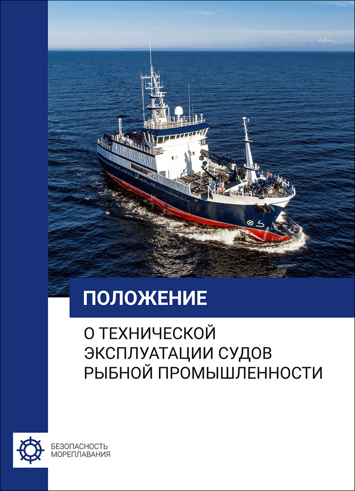 Положение о технической эксплуатации судов рыбной промышленности